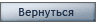 Продолжить