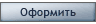 Оформить заказ