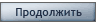 Продолжить
