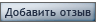 Написать отзыв
